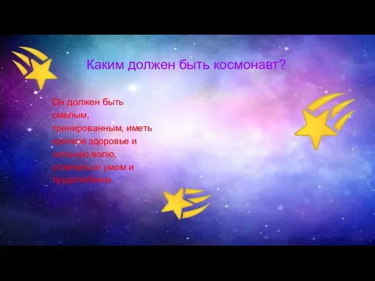 Каким должен быть космонавт? Он должен быть смелым, тренированным, иметь крепкое здоровье