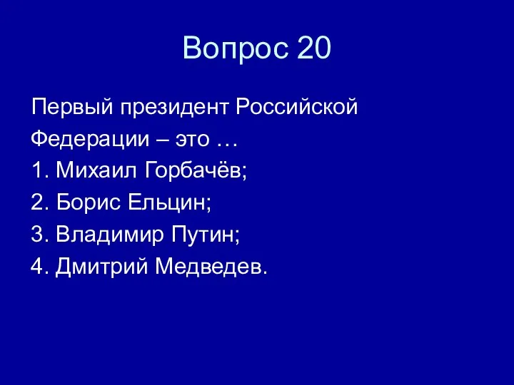 Вопрос 20 Первый президент Российской Федерации – это … 1. Михаил Горбачёв;