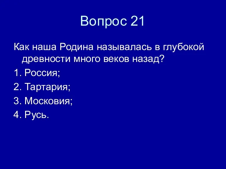 Вопрос 21 Как наша Родина называлась в глубокой древности много веков назад?