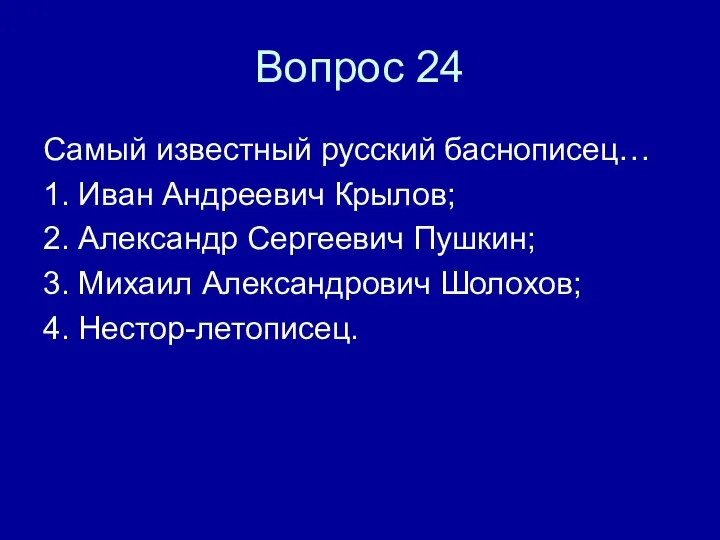 Вопрос 24 Самый известный русский баснописец… 1. Иван Андреевич Крылов; 2. Александр
