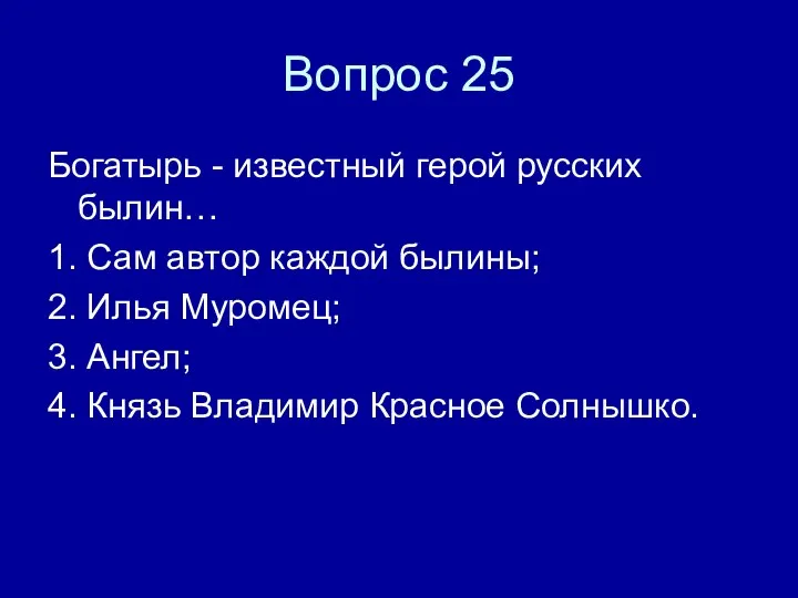 Вопрос 25 Богатырь - известный герой русских былин… 1. Сам автор каждой