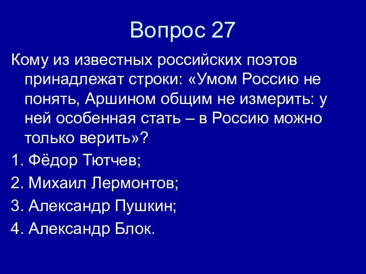 Вопрос 27 Кому из известных российских поэтов принадлежат строки: «Умом Россию не