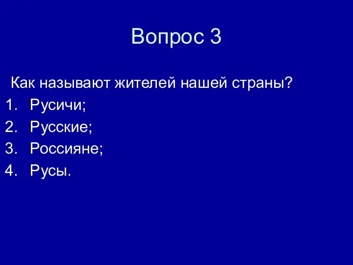 Вопрос 3 Как называют жителей нашей страны? Русичи; Русские; Россияне; Русы.