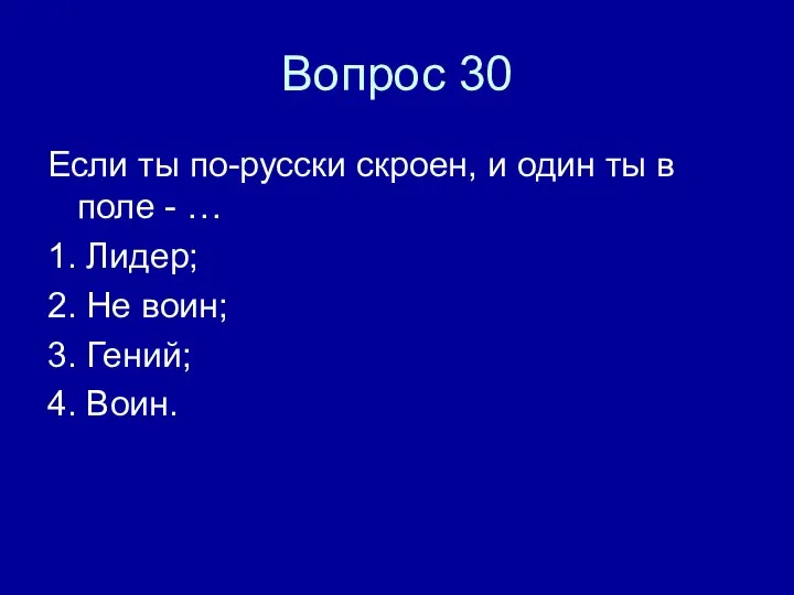 Вопрос 30 Если ты по-русски скроен, и один ты в поле -