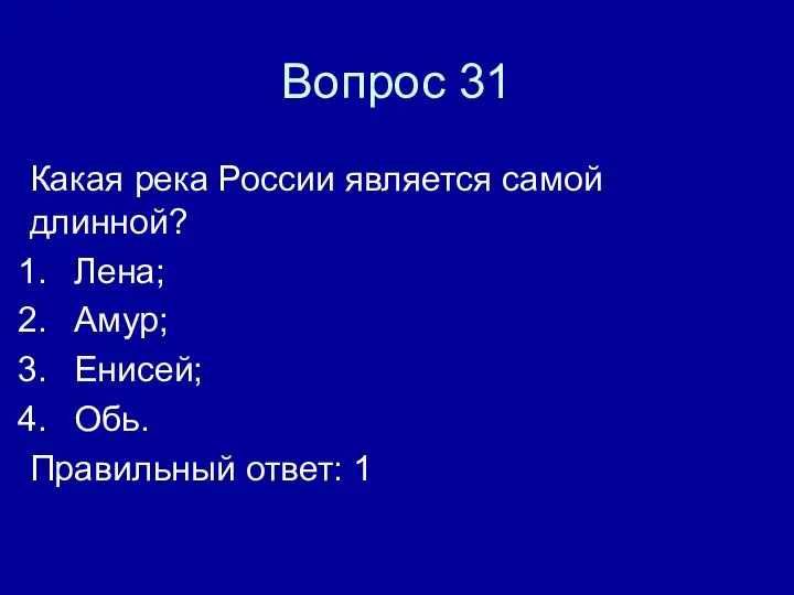 Вопрос 31 Какая река России является самой длинной? Лена; Амур; Енисей; Обь. Правильный ответ: 1