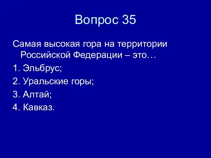 Вопрос 35 Самая высокая гора на территории Российской Федерации – это… 1.