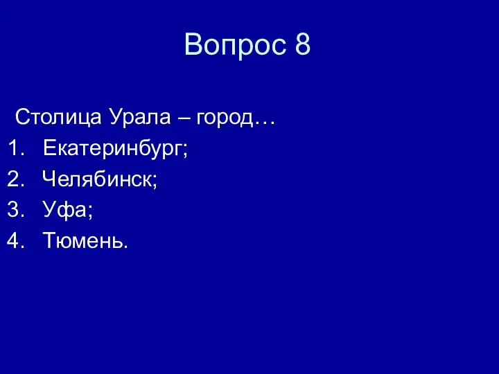 Вопрос 8 Столица Урала – город… Екатеринбург; Челябинск; Уфа; Тюмень.