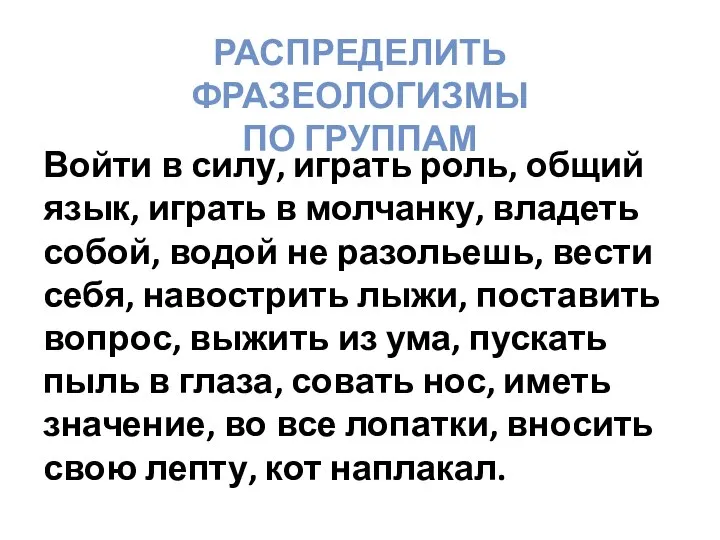 РАСПРЕДЕЛИТЬ ФРАЗЕОЛОГИЗМЫ ПО ГРУППАМ Войти в силу, играть роль, общий язык, играть