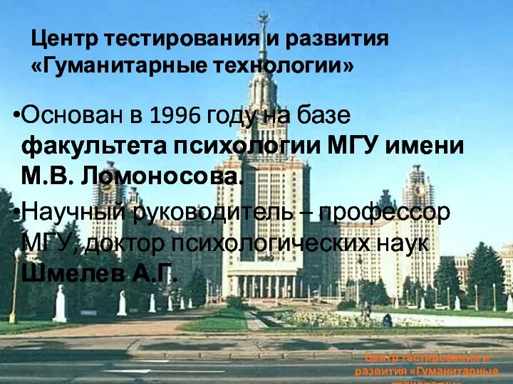 Центр тестирования и развития «Гуманитарные технологии» Основан в 1996 году на базе