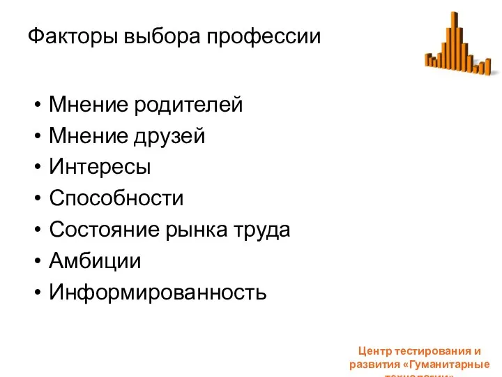 Факторы выбора профессии Центр тестирования и развития «Гуманитарные технологии» Мнение родителей Мнение