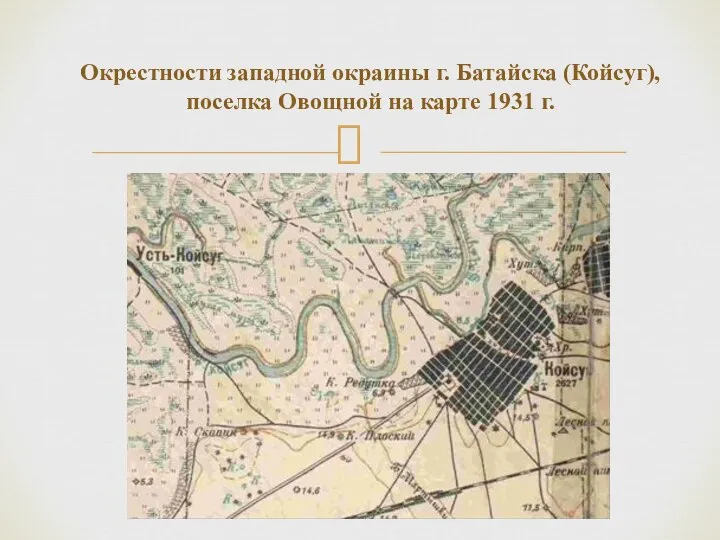 Окрестности западной окраины г. Батайска (Койсуг), поселка Овощной на карте 1931 г.