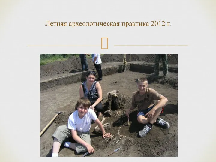 Летняя археологическая практика 2012 г.