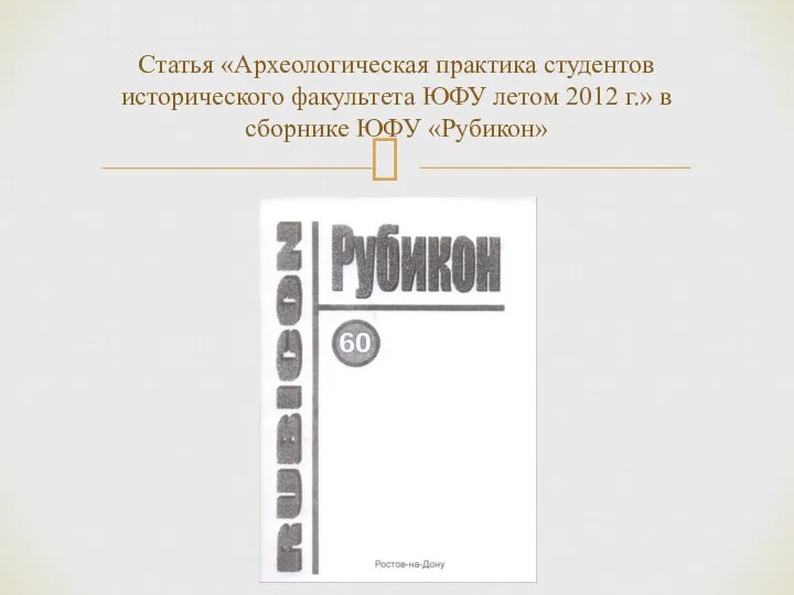 Статья «Археологическая практика студентов исторического факультета ЮФУ летом 2012 г.» в сборнике ЮФУ «Рубикон»