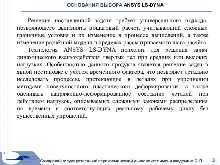 Самарский государственный аэрокосмический университет имени академика С. П. Королёва ОСНОВАНИЯ ВЫБОРА ANSYS