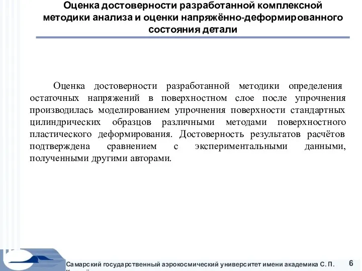 Самарский государственный аэрокосмический университет имени академика С. П. Королёва Оценка достоверности разработанной