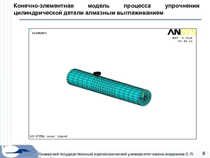 Конечно-элементная модель процесса упрочнения цилиндрической детали алмазным выглаживанием Самарский государственный аэрокосмический университет