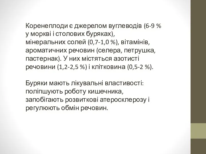 Коренеплоди є джерелом вуглеводів (6-9 % у моркві і столових буряках), мінеральних