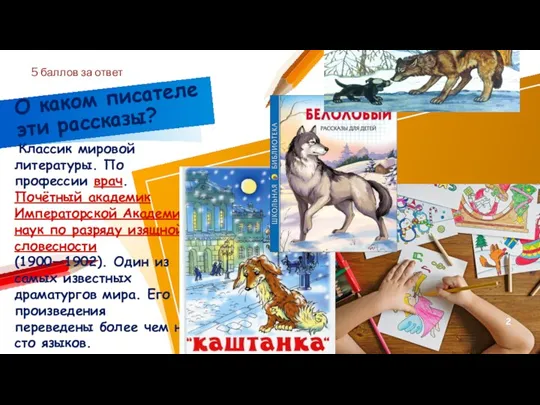 О каком писателе эти рассказы? Классик мировой литературы. По профессии врач. Почётный