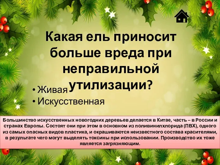 Какая ель приносит больше вреда при неправильной утилизации? Большинство искусственных новогодних деревьев