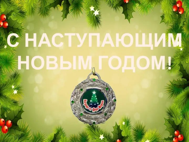 С НАСТУПАЮЩИМ НОВЫМ ГОДОМ!