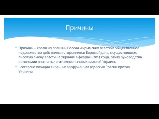 Причины – согласно позиции России и крымских властей: общественное недовольство действиями сторонников