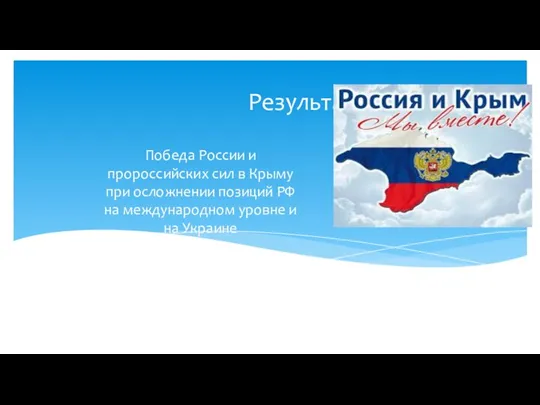 Результат Победа России и пророссийских сил в Крыму при осложнении позиций РФ