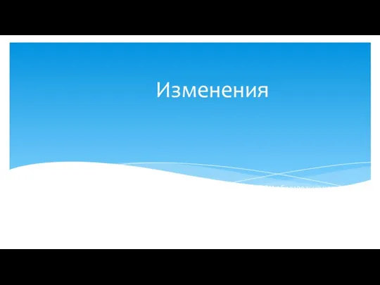 Изменения Не признанное большинством государств – членов ООН образование новых субъектов Российских