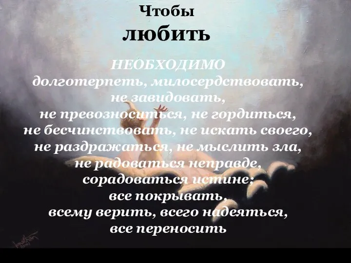 Чтобы любить НЕОБХОДИМО долготерпеть, милосердствовать, не завидовать, не превозноситься, не гордиться, не