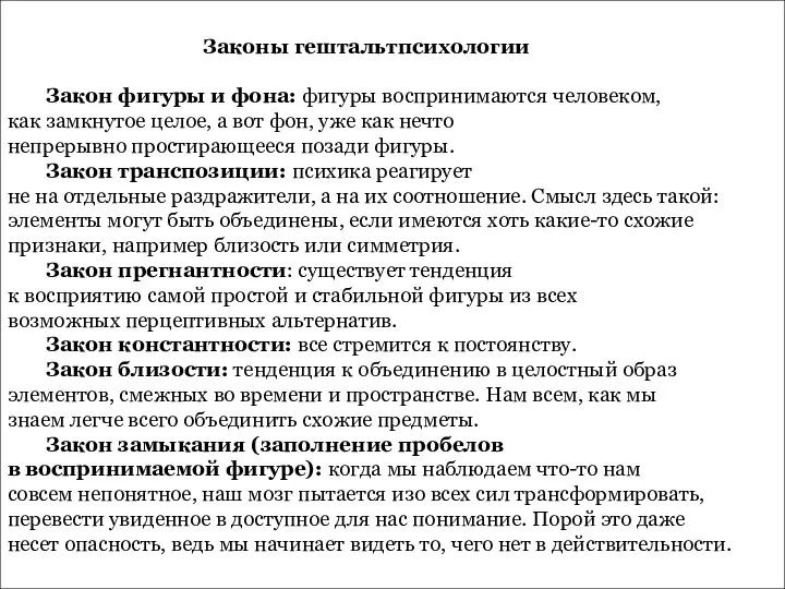 Законы гештальтпсихологии Закон фигуры и фона: фигуры воспринимаются человеком, как замкнутое целое,