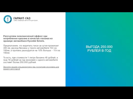 Рассчитаем экономический эффект при потреблении пропана в качестве топлива на примере автомобиля