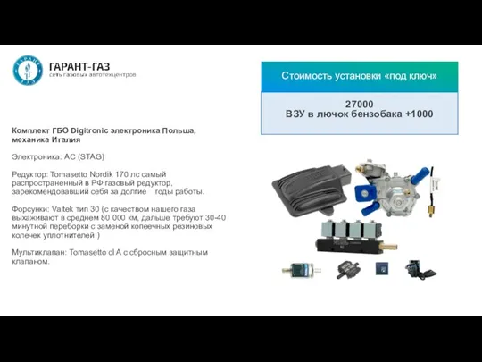 Комплект ГБО Digitronic электроника Польша, механика Италия Электроника: AC (STAG) Редуктор: Tomasetto