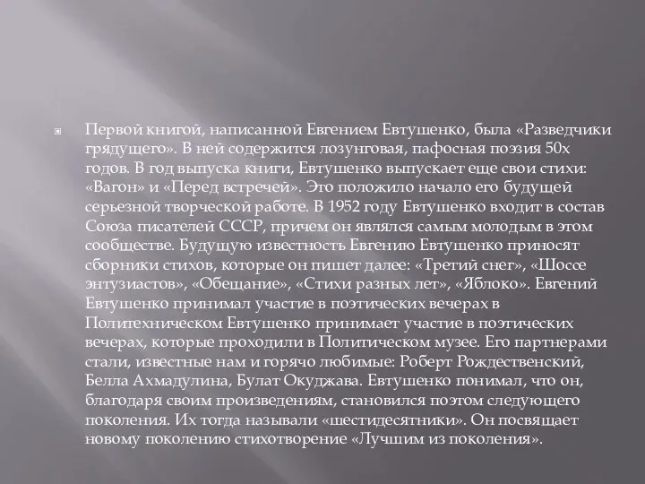 Первой книгой, написанной Евгением Евтушенко, была «Разведчики грядущего». В ней содержится лозунговая,