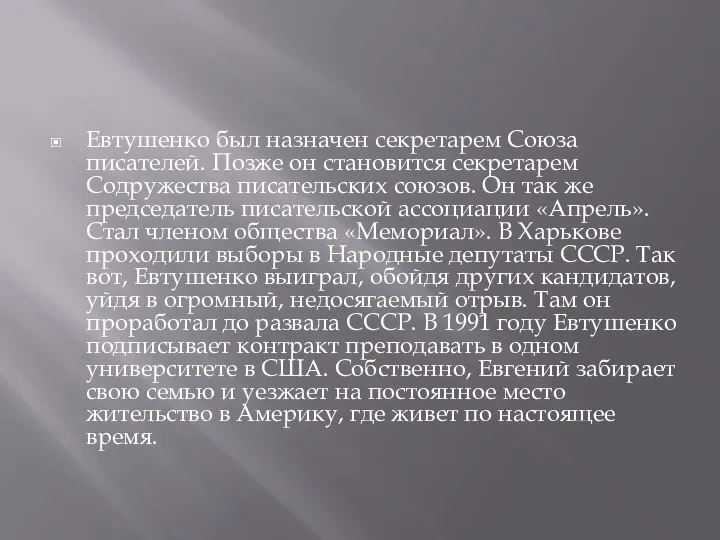 Евтушенко был назначен секретарем Союза писателей. Позже он становится секретарем Содружества писательских