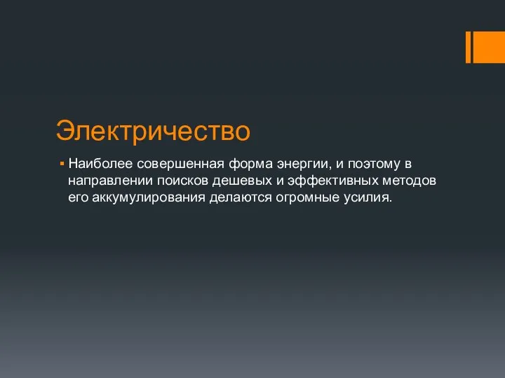 Электричество Наиболее совершенная форма энергии, и поэтому в направлении поисков дешевых и