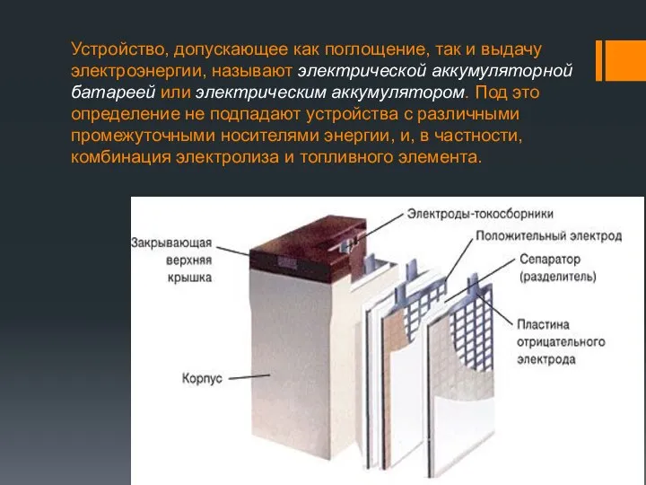 Устройство, допускающее как поглощение, так и выдачу электроэнергии, называют электрической аккумуляторной батареей