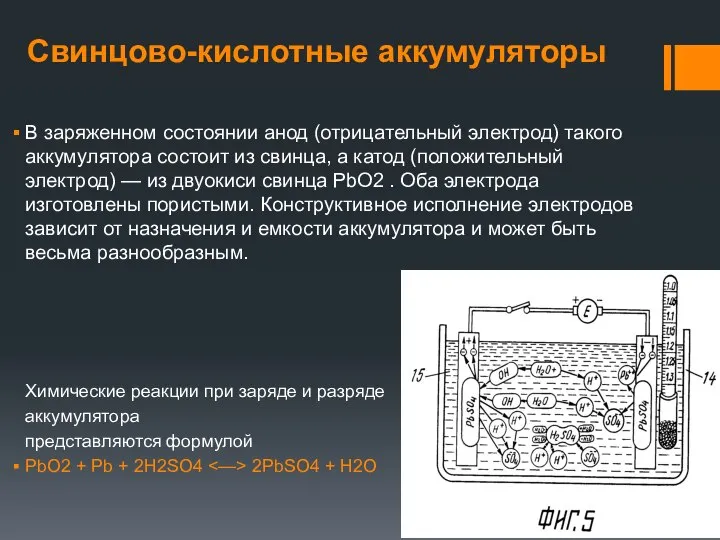 Свинцово-кислотные аккумуляторы В заряженном состоянии анод (отрицательный электрод) такого аккумулятора состоит из