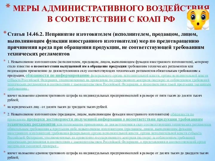 МЕРЫ АДМИНИСТРАТИВНОГО ВОЗДЕЙСТВИЯ В СООТВЕТСТВИИ С КОАП РФ Статья 14.46.2. Непринятие изготовителем