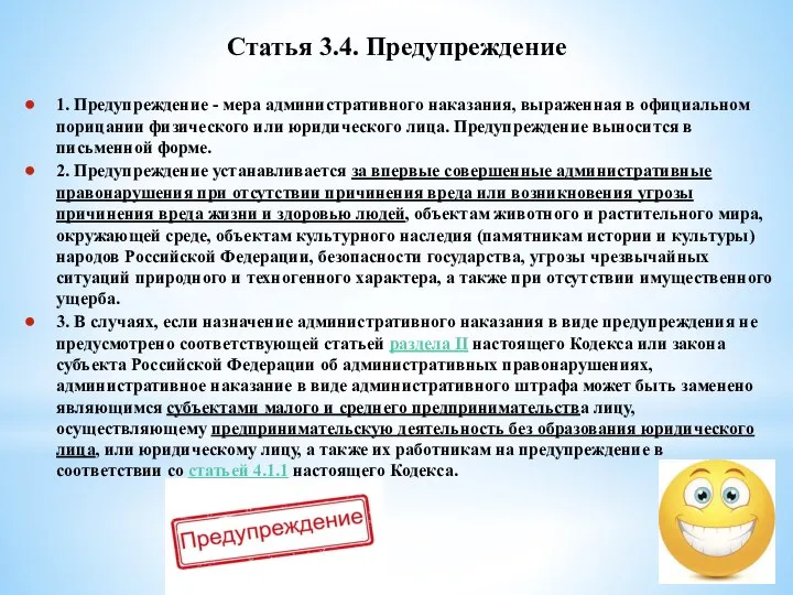 Статья 3.4. Предупреждение 1. Предупреждение - мера административного наказания, выраженная в официальном