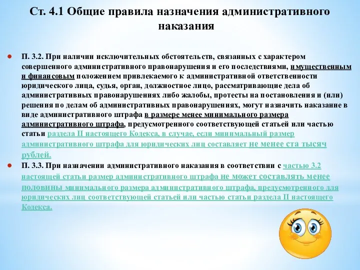 Ст. 4.1 Общие правила назначения административного наказания П. 3.2. При наличии исключительных