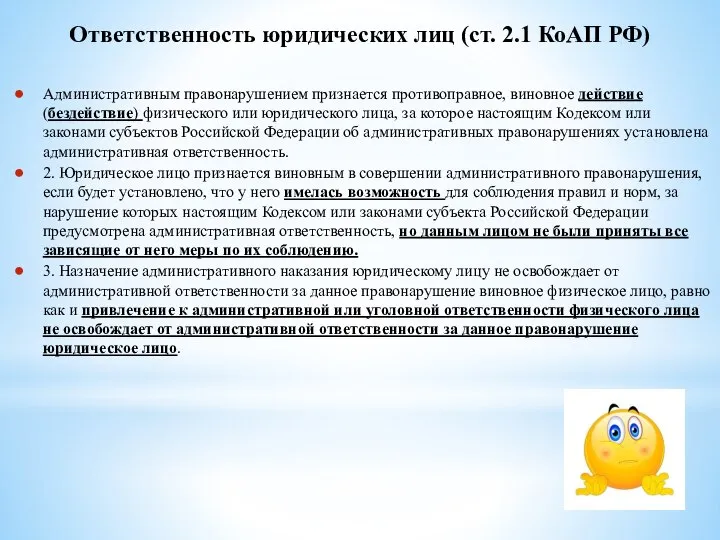 Ответственность юридических лиц (ст. 2.1 КоАП РФ) Административным правонарушением признается противоправное, виновное