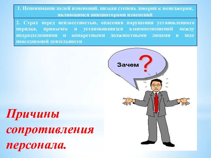 2. Страх перед неизвестностью, опасения нарушения установленного порядка, привычек и установившихся взаимоотношений