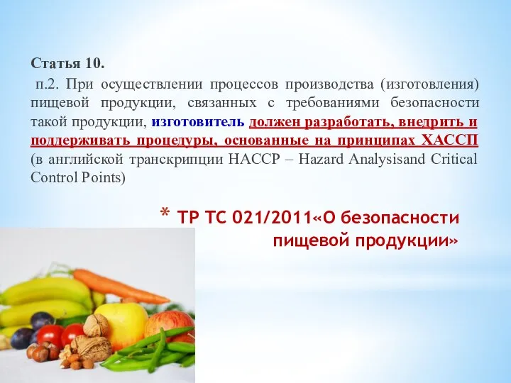 ТР ТС 021/2011«О безопасности пищевой продукции» Статья 10. п.2. При осуществлении процессов