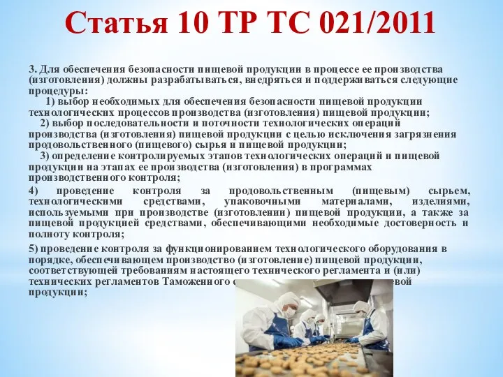 Статья 10 ТР ТС 021/2011 3. Для обеспечения безопасности пищевой продукции в