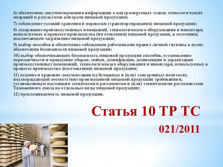 Статья 10 ТР ТС 021/2011 6) обеспечение документирования информации о контролируемых этапах