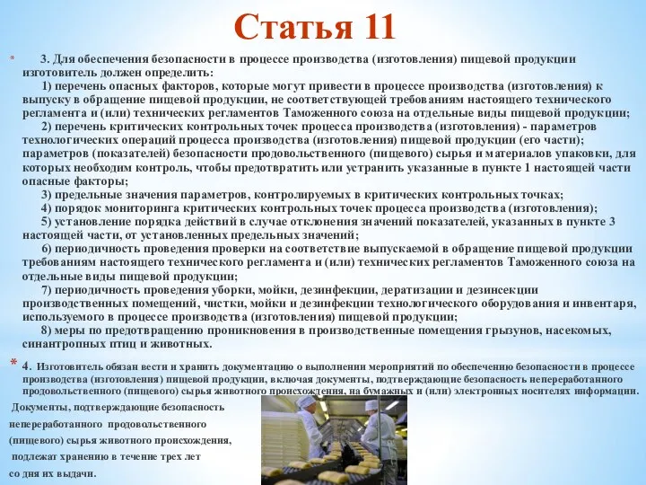 Статья 11 3. Для обеспечения безопасности в процессе производства (изготовления) пищевой продукции