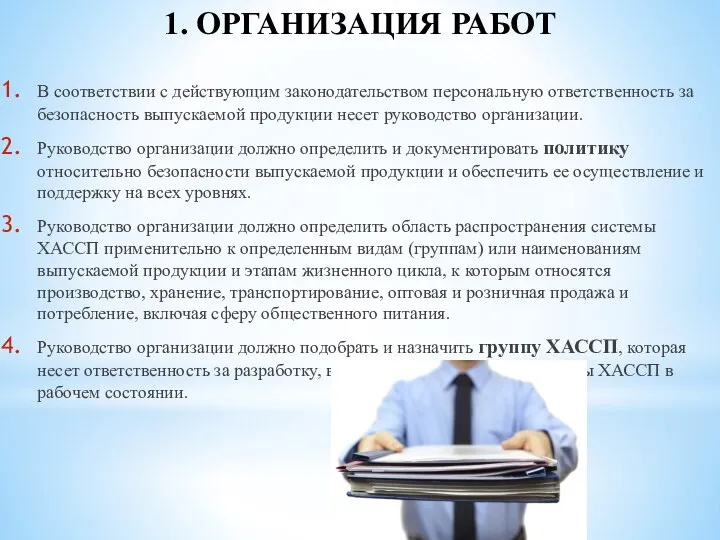 1. ОРГАНИЗАЦИЯ РАБОТ В соответствии с действующим законодательством персональную ответственность за безопасность