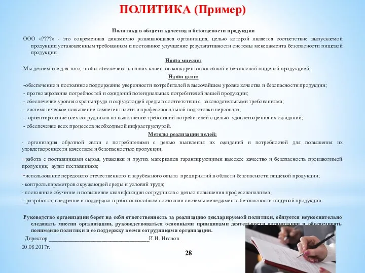 ПОЛИТИКА (Пример) Политика в области качества и безопасности продукции ООО «????» -