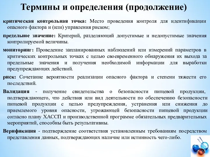 Термины и определения (продолжение) критическая контрольная точка: Место проведения контроля для идентификации