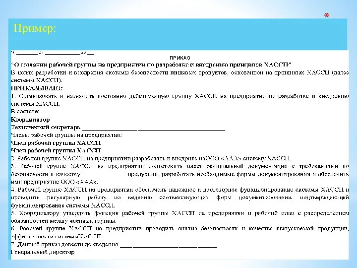 Документация программы ХАССП должна включать: приказ о создании и составе группы ХАССП Пример: