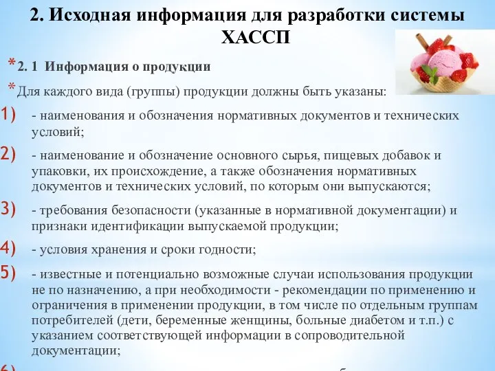 2. Исходная информация для разработки системы ХАССП 2. 1 Информация о продукции